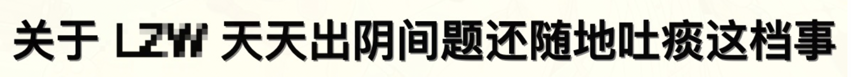 LZW 随地吐痰.jpg